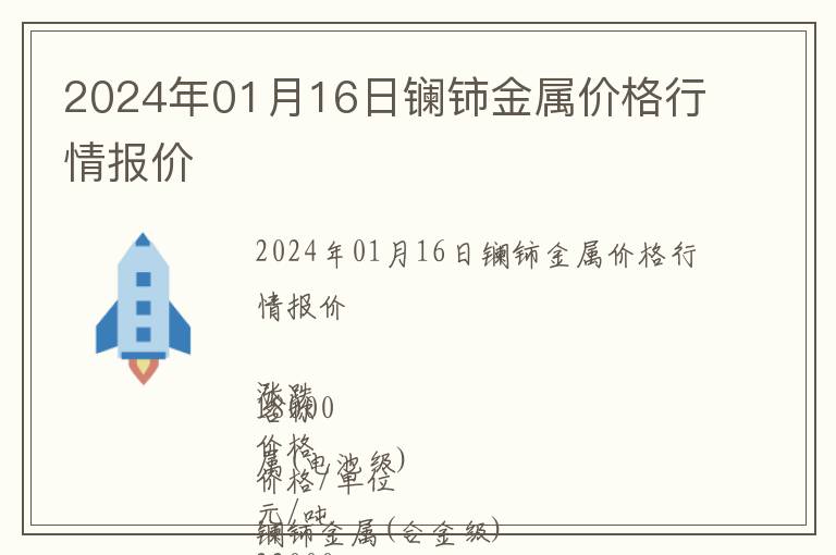 2024年01月16日鑭鈰金屬價格行情報價