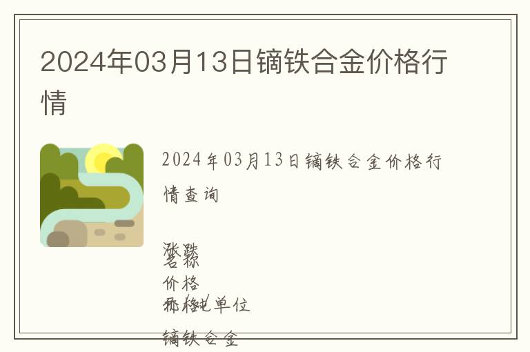 2024年03月13日鏑鐵合金價(jià)格行情