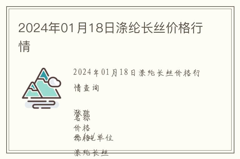 2024年01月18日滌綸長(zhǎng)絲價(jià)格行情