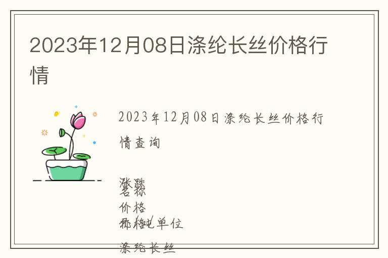 2023年12月08日滌綸長絲價(jià)格行情