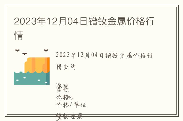 2023年12月04日鐠釹金屬價(jià)格行情