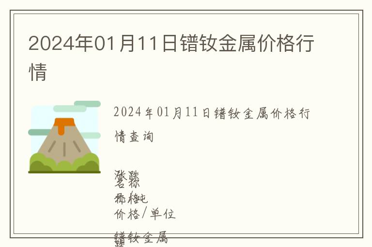 2024年01月11日鐠釹金屬價(jià)格行情