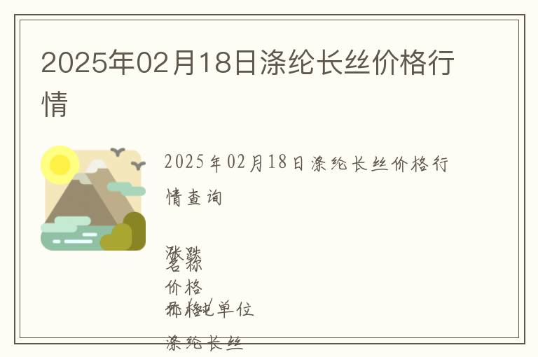2025年02月18日滌綸長絲價(jià)格行情