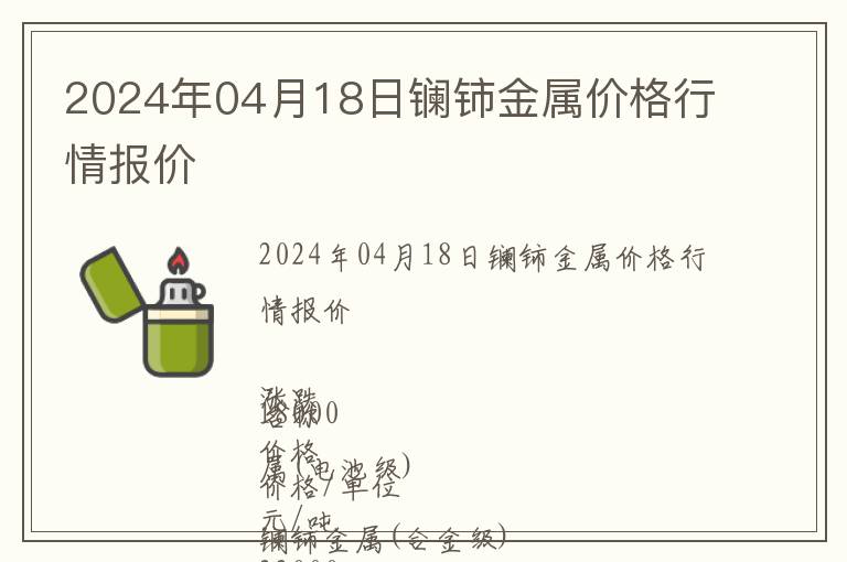 2024年04月18日鑭鈰金屬價格行情報價