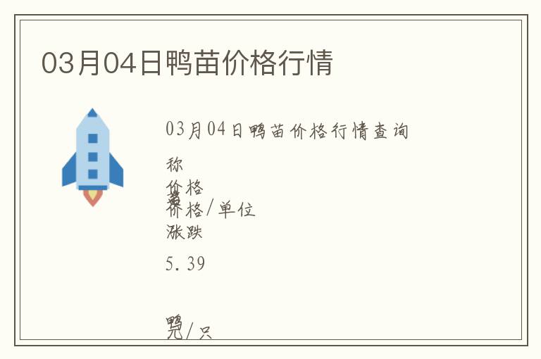 03月04日鴨苗價(jià)格行情