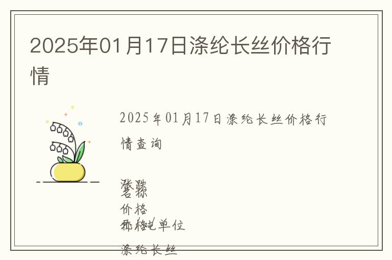 2025年01月17日滌綸長絲價格行情