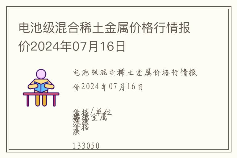 電池級(jí)混合稀土金屬價(jià)格行情報(bào)價(jià)2024年07月16日