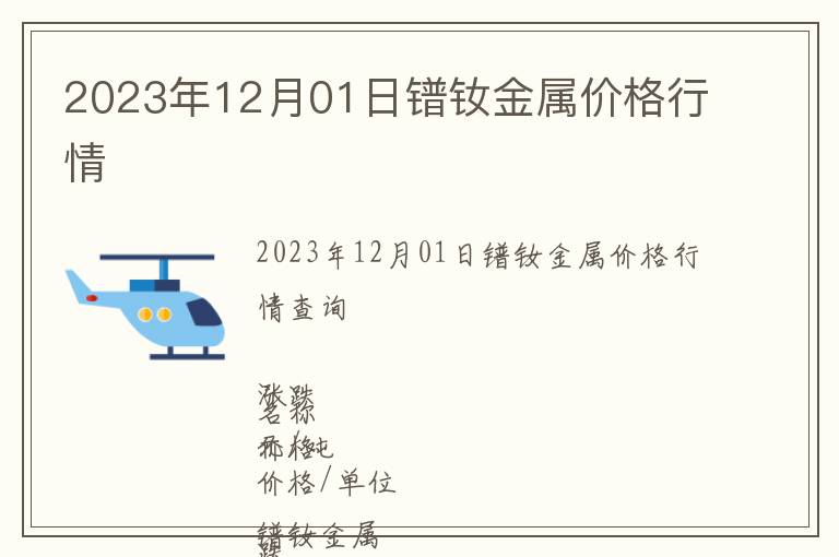 2023年12月01日鐠釹金屬價(jià)格行情