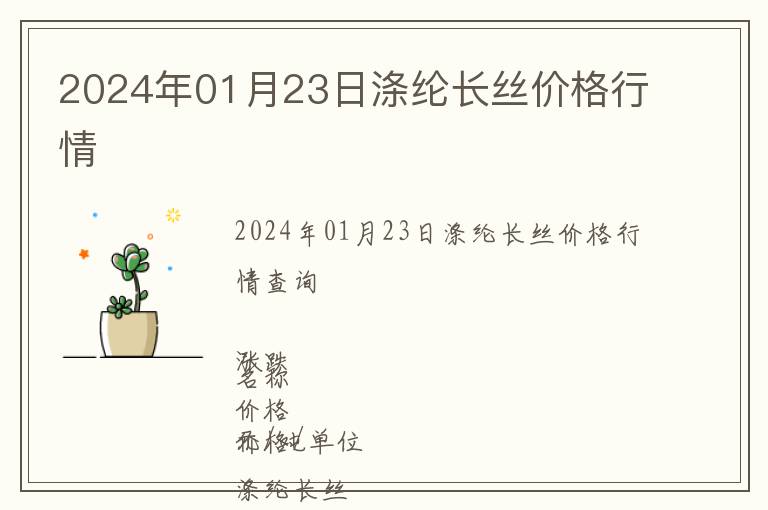 2024年01月23日滌綸長絲價(jià)格行情