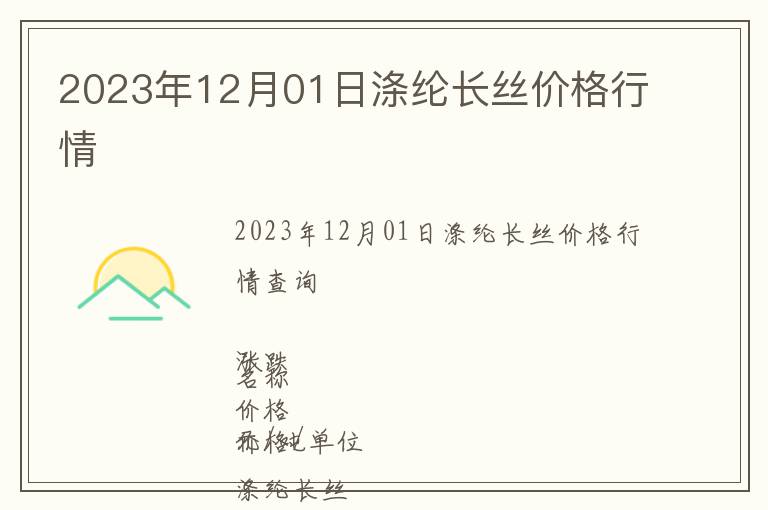 2023年12月01日滌綸長(zhǎng)絲價(jià)格行情