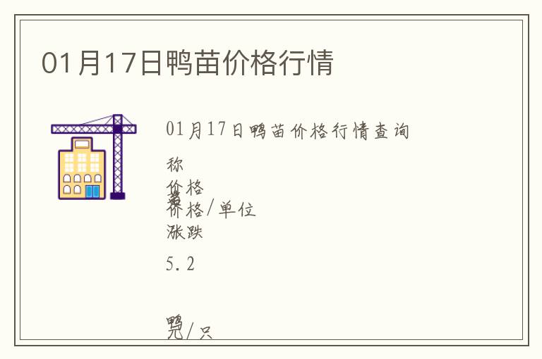 01月17日鴨苗價(jià)格行情