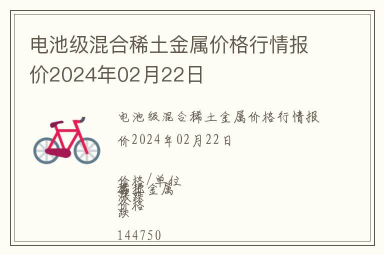 電池級(jí)混合稀土金屬價(jià)格行情報(bào)價(jià)2024年02月22日