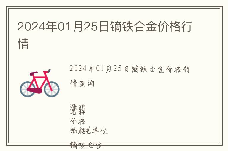 2024年01月25日鏑鐵合金價(jià)格行情