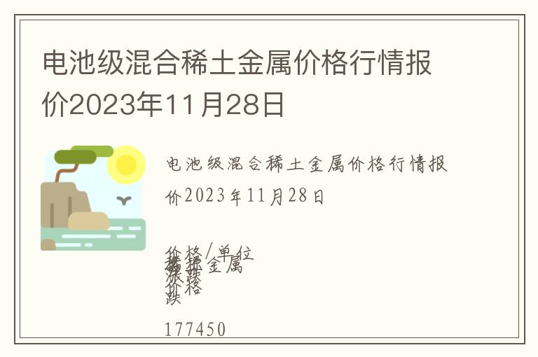 電池級混合稀土金屬價格行情報價2023年11月28日