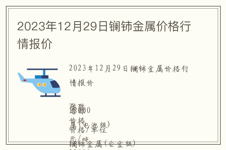 2023年12月29日鑭鈰金屬價格行情報價