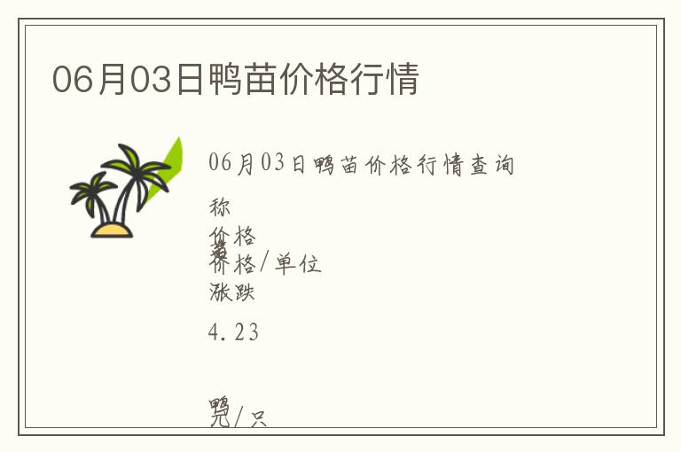 06月03日鴨苗價(jià)格行情