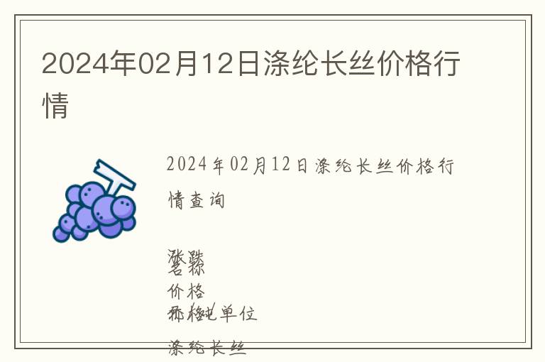 2024年02月12日滌綸長絲價格行情