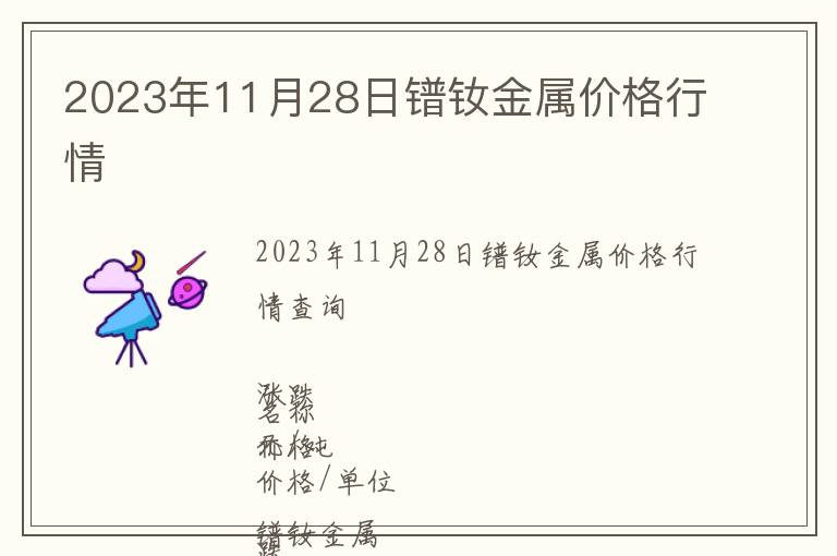 2023年11月28日鐠釹金屬價(jià)格行情