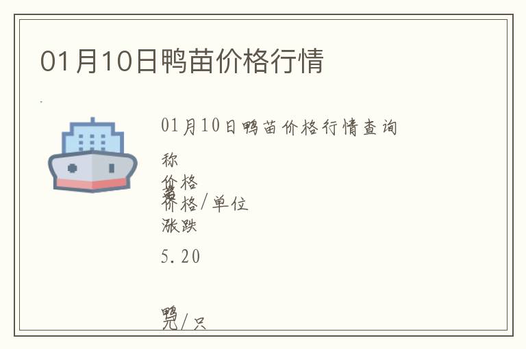 01月10日鴨苗價格行情