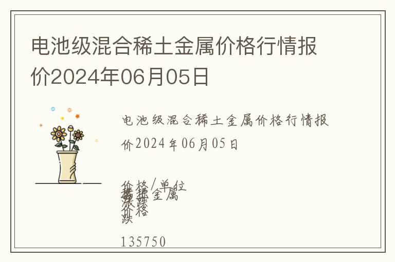 電池級混合稀土金屬價(jià)格行情報(bào)價(jià)2024年06月05日
