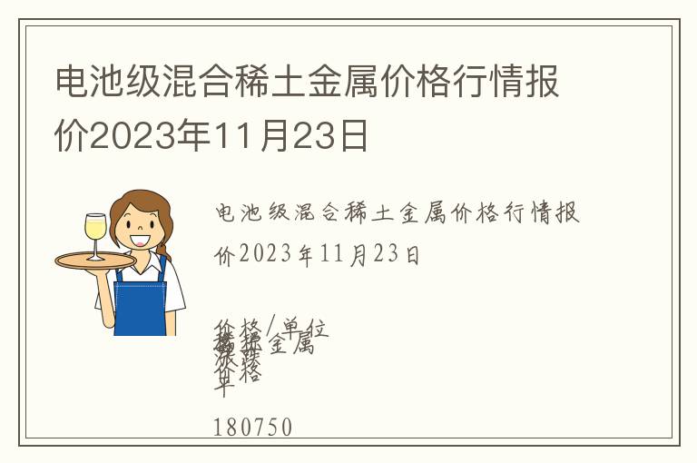 電池級(jí)混合稀土金屬價(jià)格行情報(bào)價(jià)2023年11月23日
