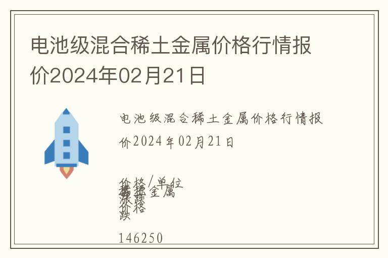 電池級(jí)混合稀土金屬價(jià)格行情報(bào)價(jià)2024年02月21日