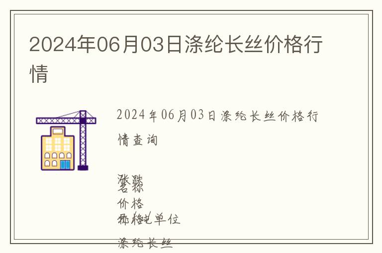 2024年06月03日滌綸長絲價(jià)格行情
