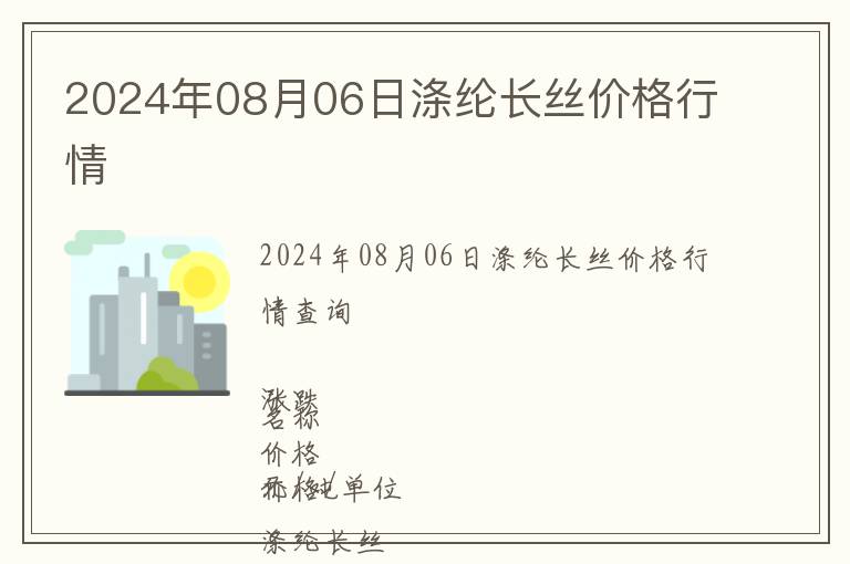 2024年08月06日滌綸長(zhǎng)絲價(jià)格行情