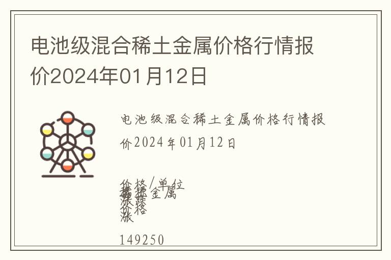 電池級(jí)混合稀土金屬價(jià)格行情報(bào)價(jià)2024年01月12日