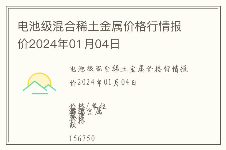 電池級(jí)混合稀土金屬價(jià)格行情報(bào)價(jià)2024年01月04日