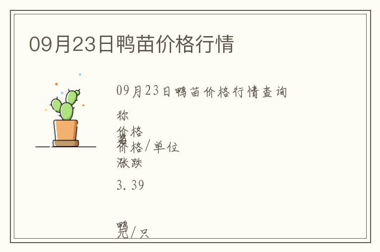 09月23日鴨苗價(jià)格行情