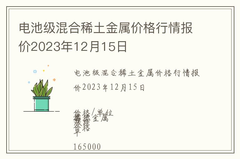 電池級(jí)混合稀土金屬價(jià)格行情報(bào)價(jià)2023年12月15日