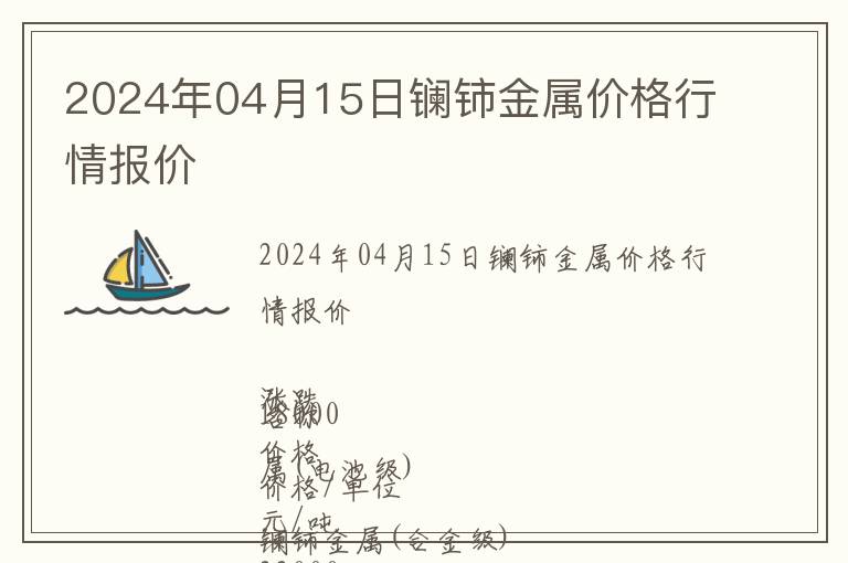 2024年04月15日鑭鈰金屬價(jià)格行情報(bào)價(jià)