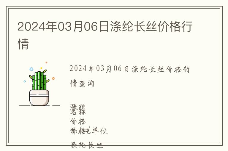2024年03月06日滌綸長絲價格行情
