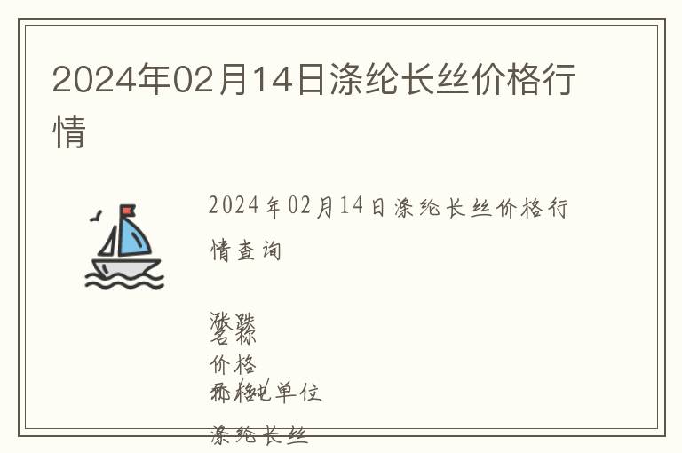 2024年02月14日滌綸長絲價格行情