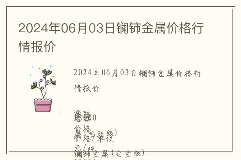 2024年06月03日鑭鈰金屬價(jià)格行情報(bào)價(jià)