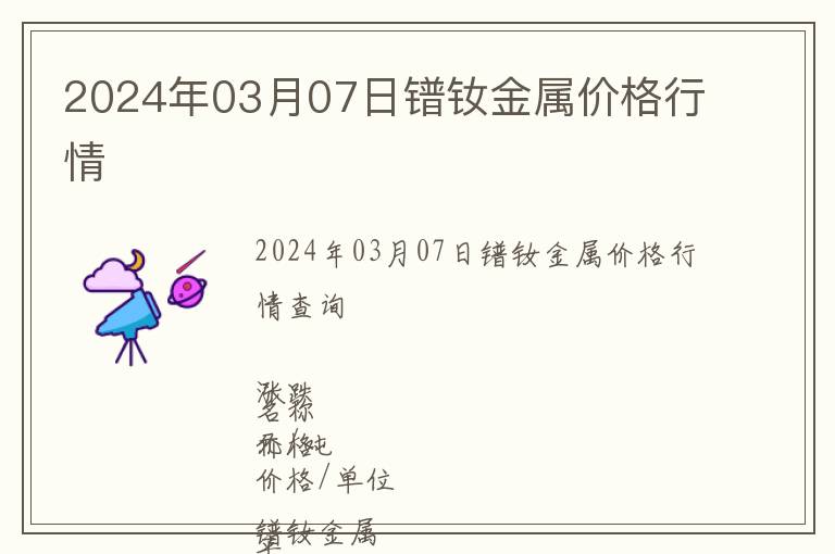 2024年03月07日鐠釹金屬價(jià)格行情