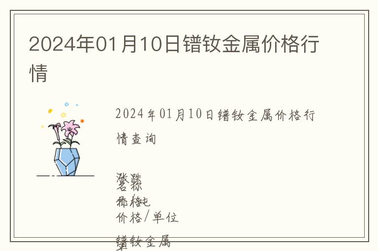 2024年01月10日鐠釹金屬價格行情