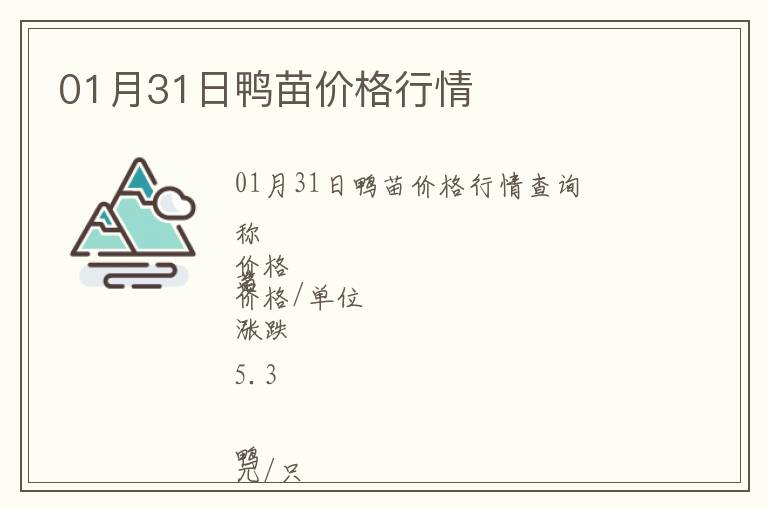 01月31日鴨苗價格行情