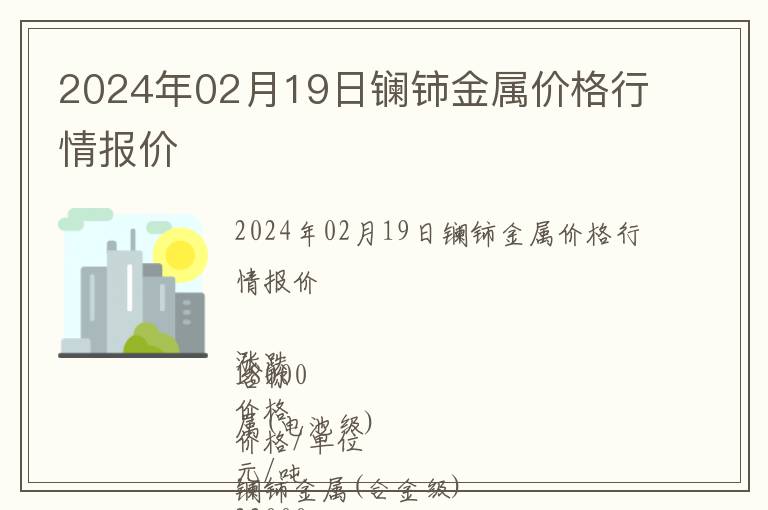 2024年02月19日鑭鈰金屬價格行情報價