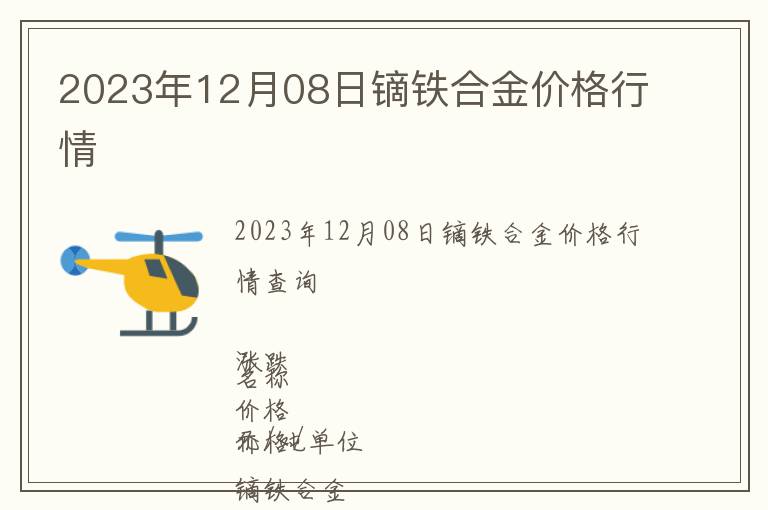 2023年12月08日鏑鐵合金價格行情
