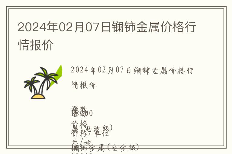 2024年02月07日鑭鈰金屬價(jià)格行情報(bào)價(jià)