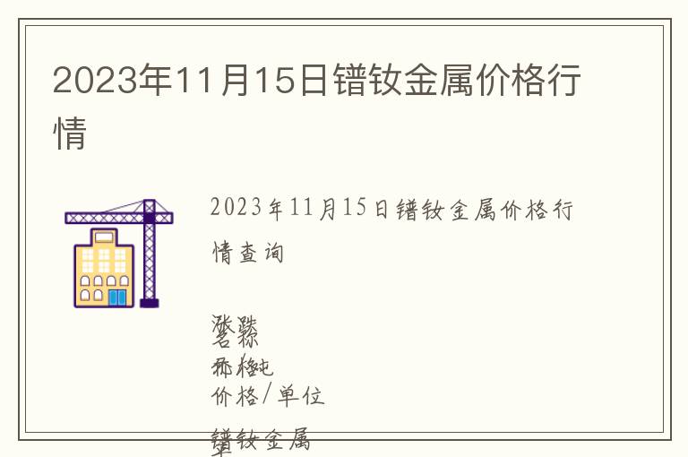 2023年11月15日鐠釹金屬價(jià)格行情