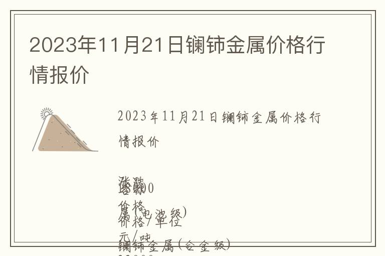 2023年11月21日鑭鈰金屬價格行情報價