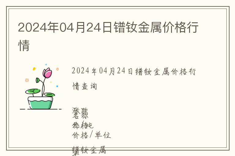 2024年04月24日鐠釹金屬價(jià)格行情