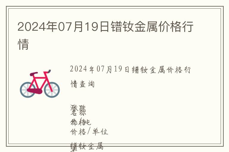 2024年07月19日鐠釹金屬價(jià)格行情