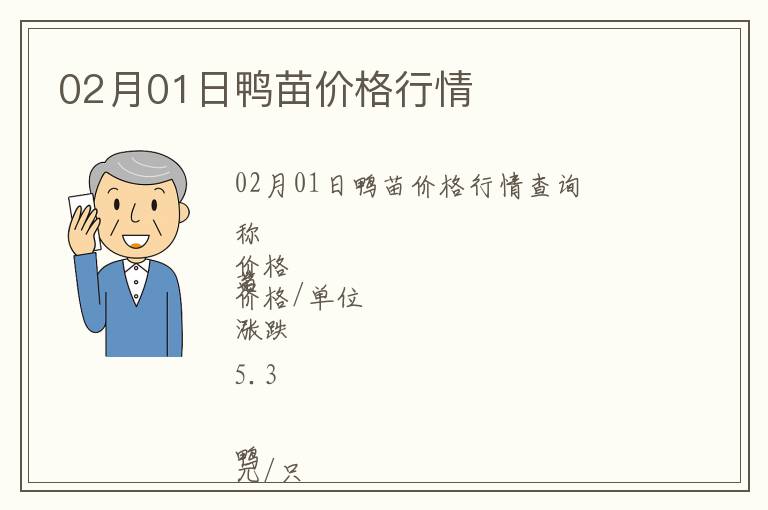 02月01日鴨苗價格行情