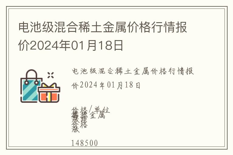 電池級混合稀土金屬價格行情報價2024年01月18日
