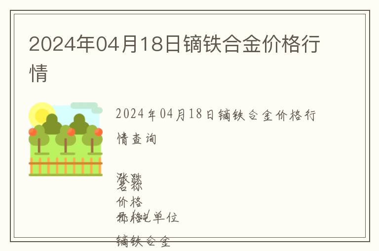 2024年04月18日鏑鐵合金價(jià)格行情