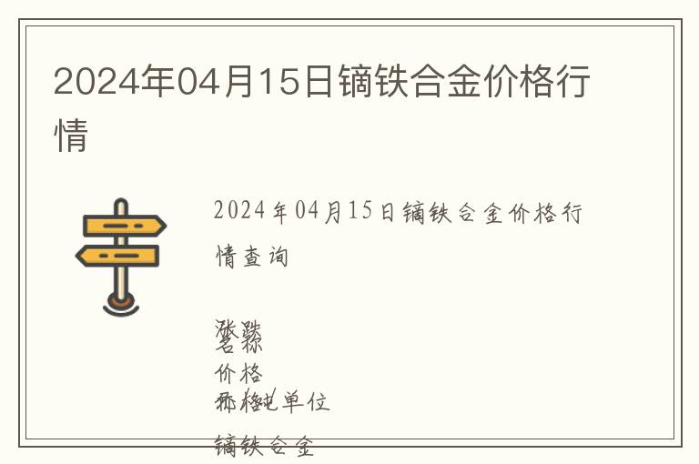 2024年04月15日鏑鐵合金價格行情